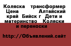 Коляска - трансформер › Цена ­ 5 500 - Алтайский край, Бийск г. Дети и материнство » Коляски и переноски   